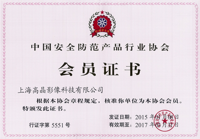 中安協會員證書
