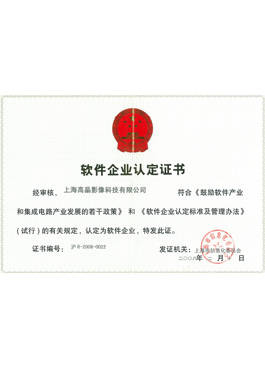 高晶軟件企業(yè)認定證書