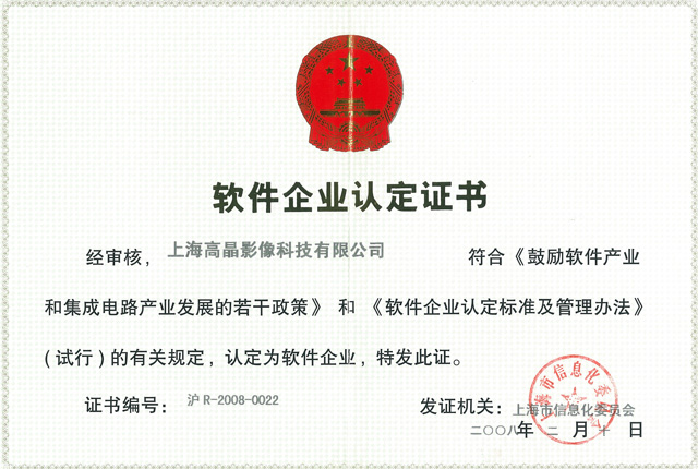 高晶軟件企業認定證書