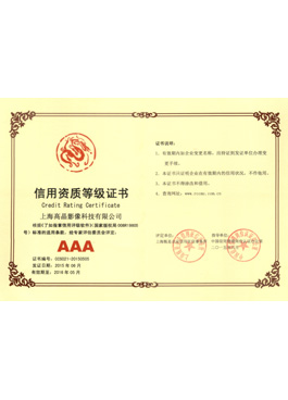 AAA級信用資質(zhì)等級證書