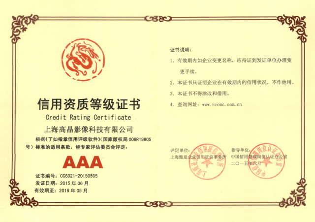 AAA級(jí)信用資質(zhì)等級(jí)證書(shū)