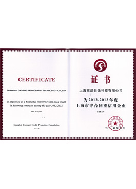 2012-2013年度上海市守合同重信用企業(yè)