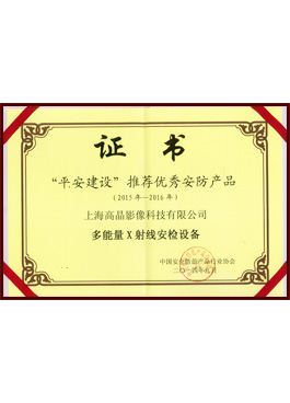 ”平安建設(shè)“推薦優(yōu)秀安防產(chǎn)品