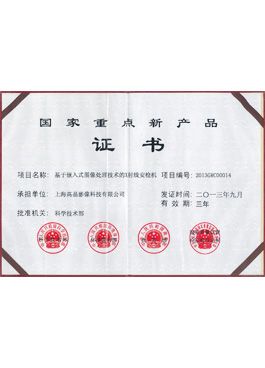 國家重點新產(chǎn)品證書