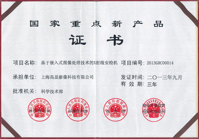 國家重點新產品證書