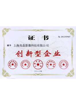 高晶影像被評為”創(chuàng)新型企業(yè)“