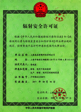 高晶影像輻射安全許可證