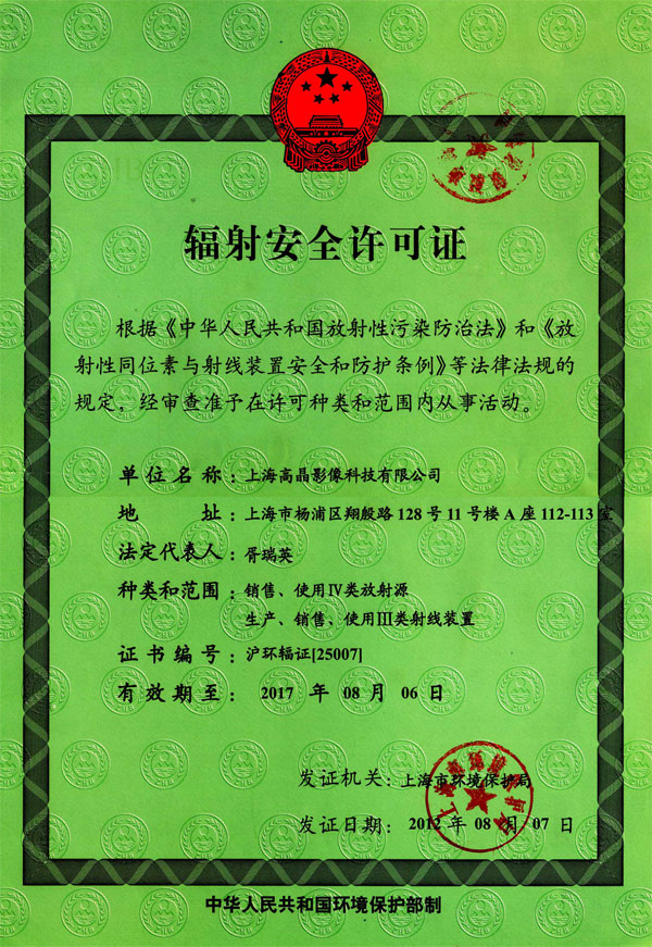 高晶影像輻射安全許可證