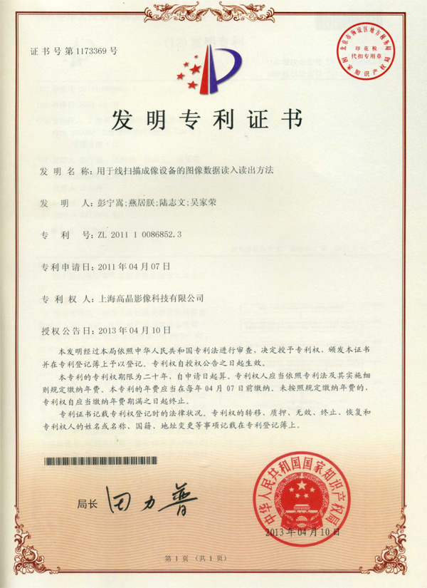 “用于線掃描成像設(shè)備的圖像數(shù)據(jù)讀入讀出方法”發(fā)明專利證書