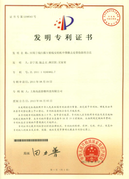 “應用于線掃描X射線安檢機中圖像去皮帶偽影的方法”專利證書