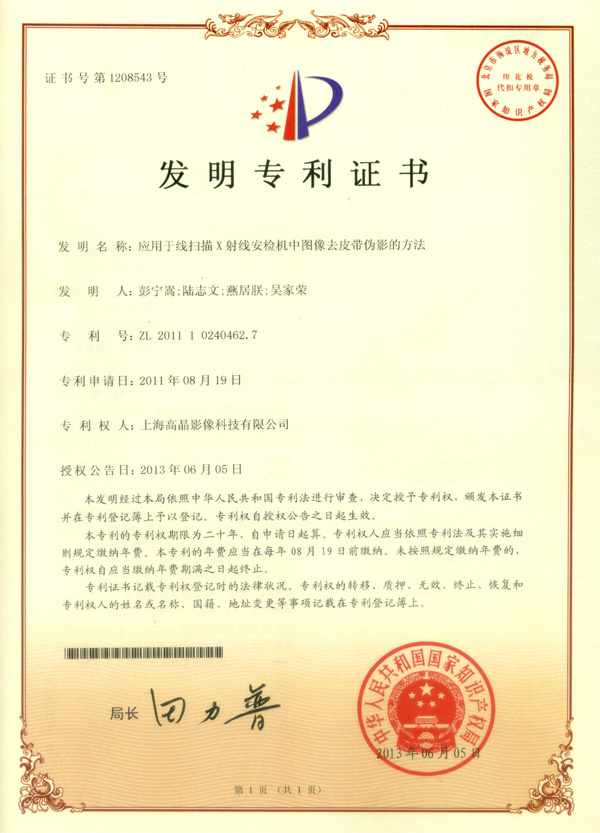“應用于線掃描X射線安檢機中圖像去皮帶偽影的方法”專利證書