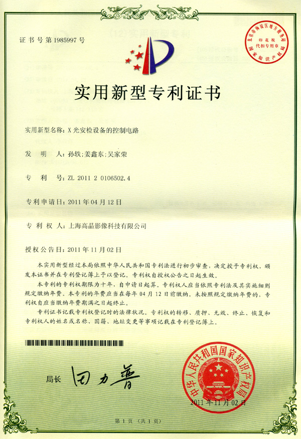 “X光安檢設備的控制電路”發明專利證書