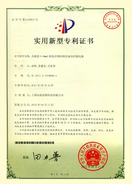 “高能量0.8mm X射線異物檢測設備的控制電路”發明專利證書