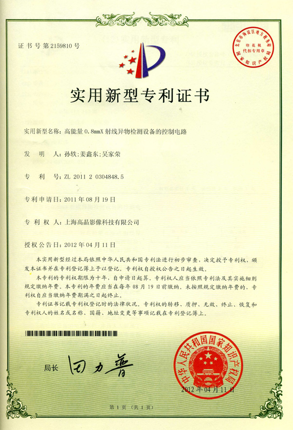 “高能量0.8mm X射線異物檢測設(shè)備的控制電路”發(fā)明專利證書