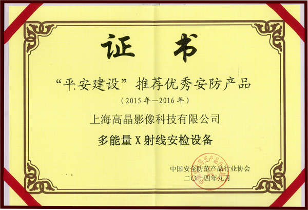 中國安防協會授予我司平安城市建設推薦優秀安防產品”證書